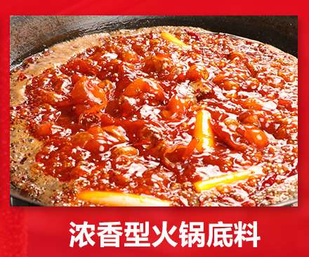 火锅底料