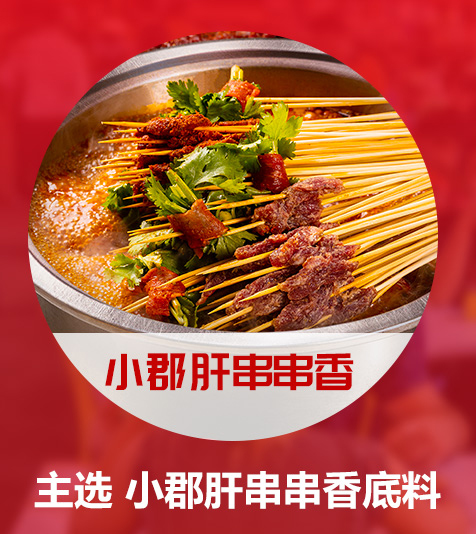 小郡肝串串香定制代加工